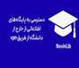 دسترسی به VPN دانشگاه برای استفاده از سامانه نوین‌لیب از خارج دانشگاه